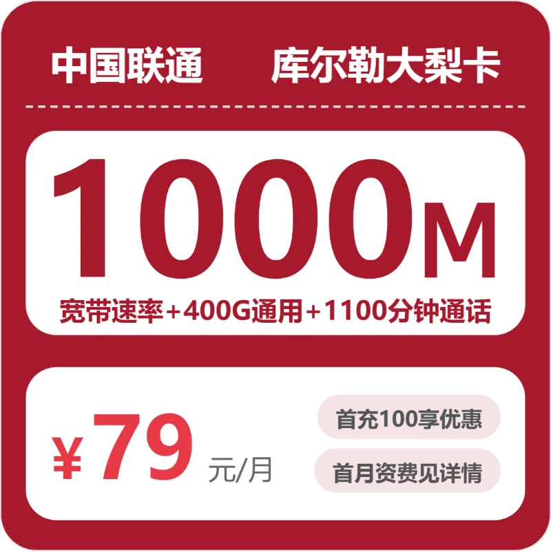 联通库尔勒大梨卡-套餐介绍+办理指南
