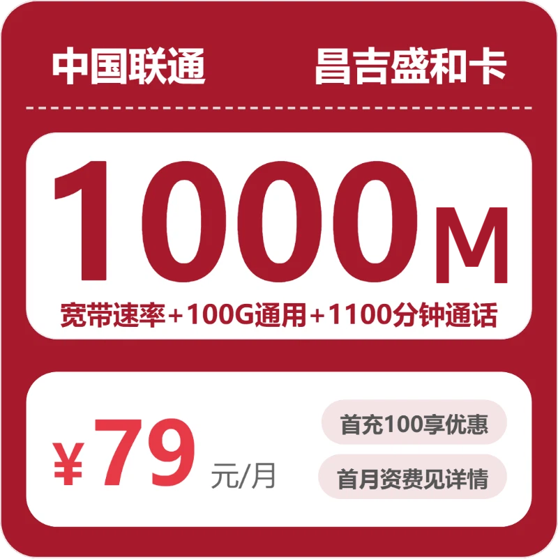 联通昌吉盛和卡-套餐介绍+办理入口