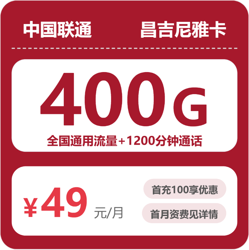 联通昌吉尼雅卡-套餐详情+办理渠道