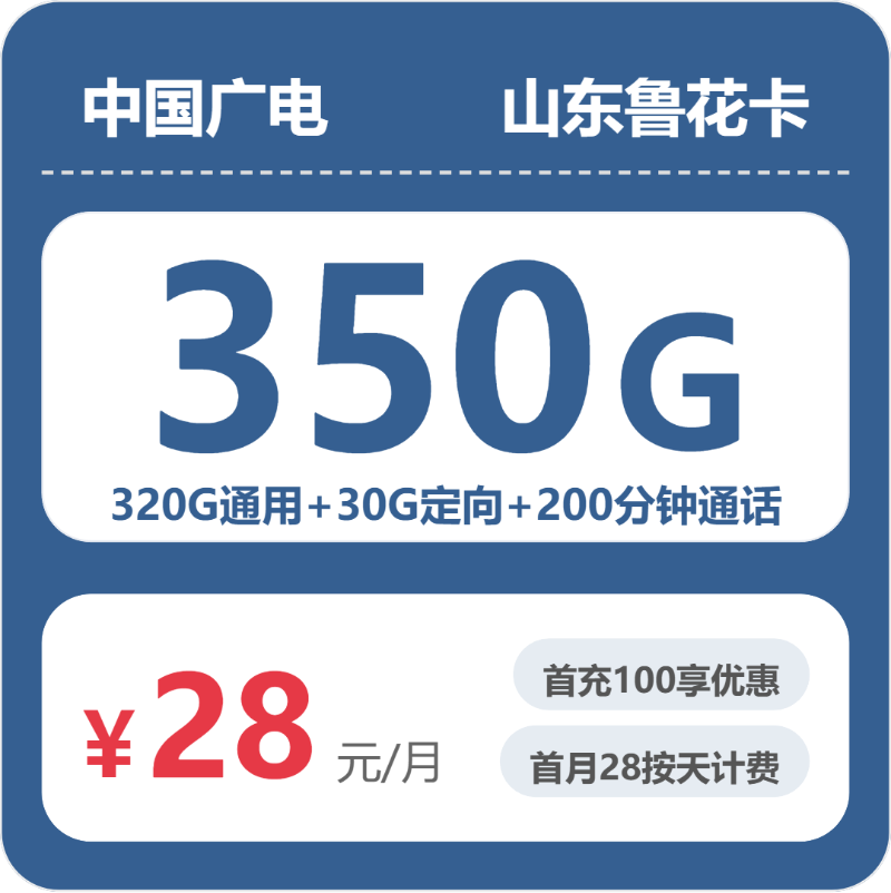 广电山东鲁花卡③-套餐详情+办理渠道
