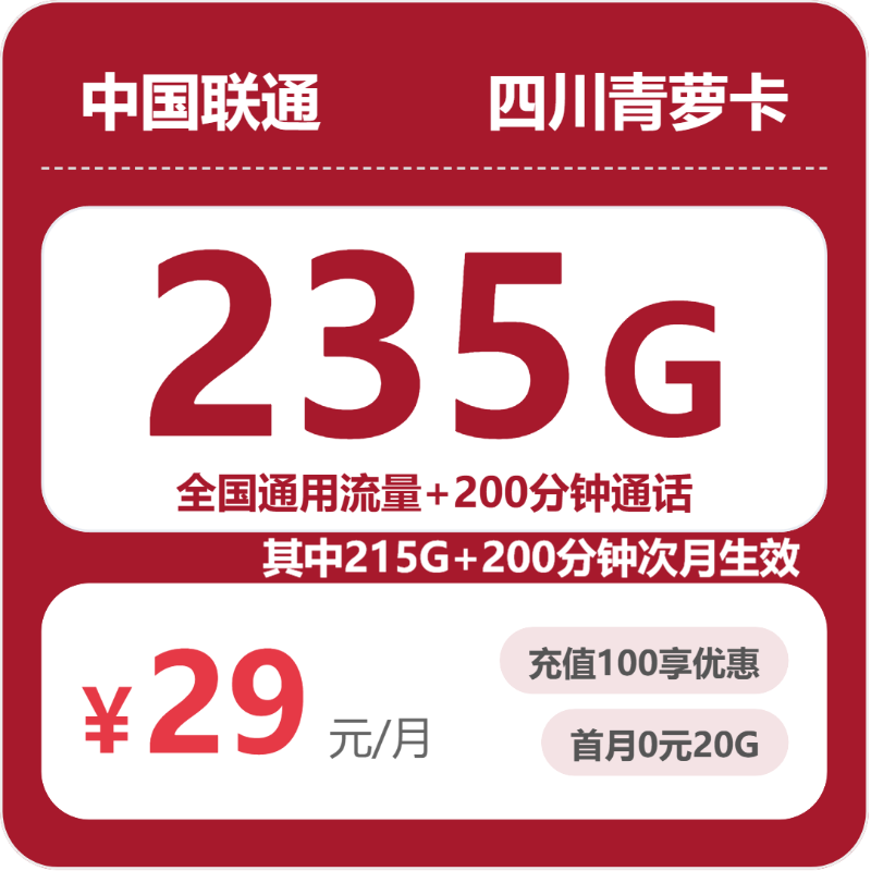 联通四川青萝卡-套餐介绍+办理入口
