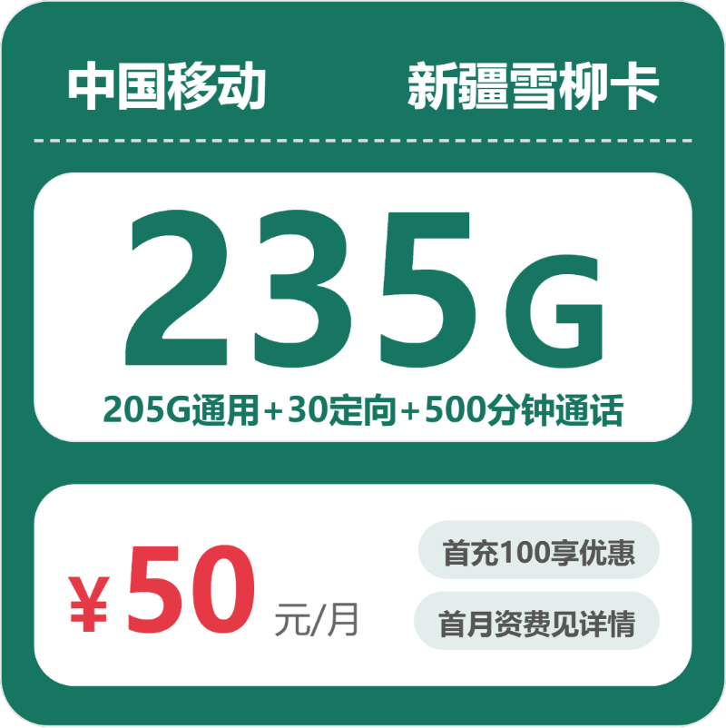 移动新疆雪柳卡-套餐详情+办理攻略