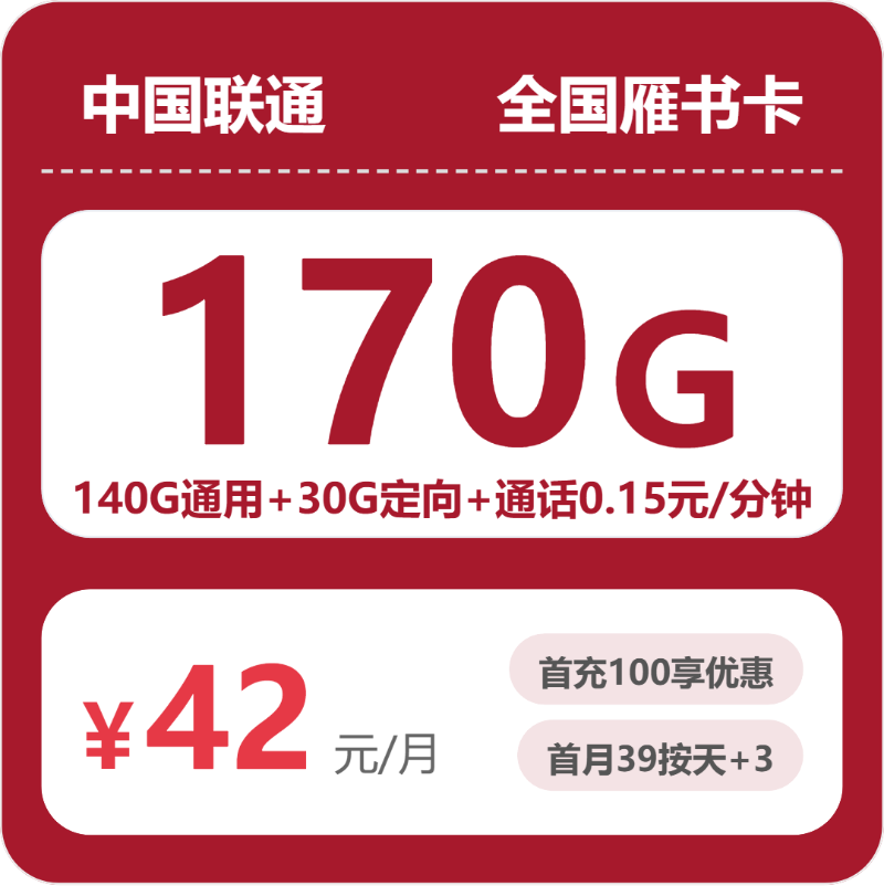 联通全国雁书卡-套餐介绍+办理通道