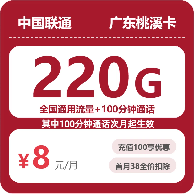 联通广东桃溪卡-套餐介绍+办理方式