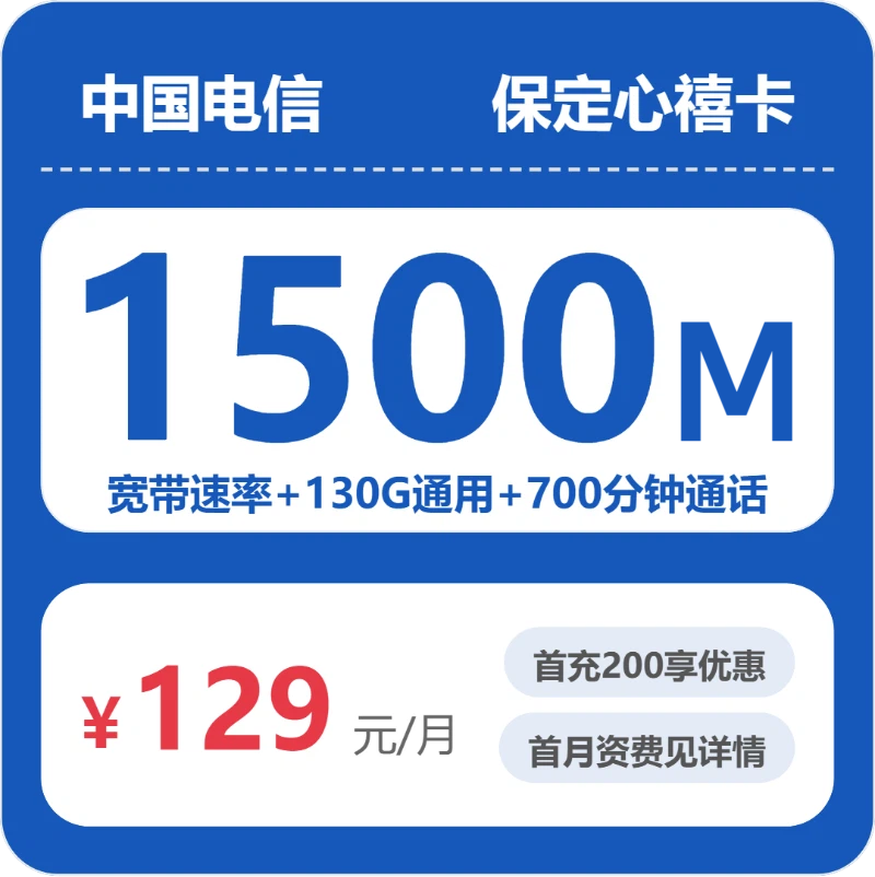 电信保定心禧卡