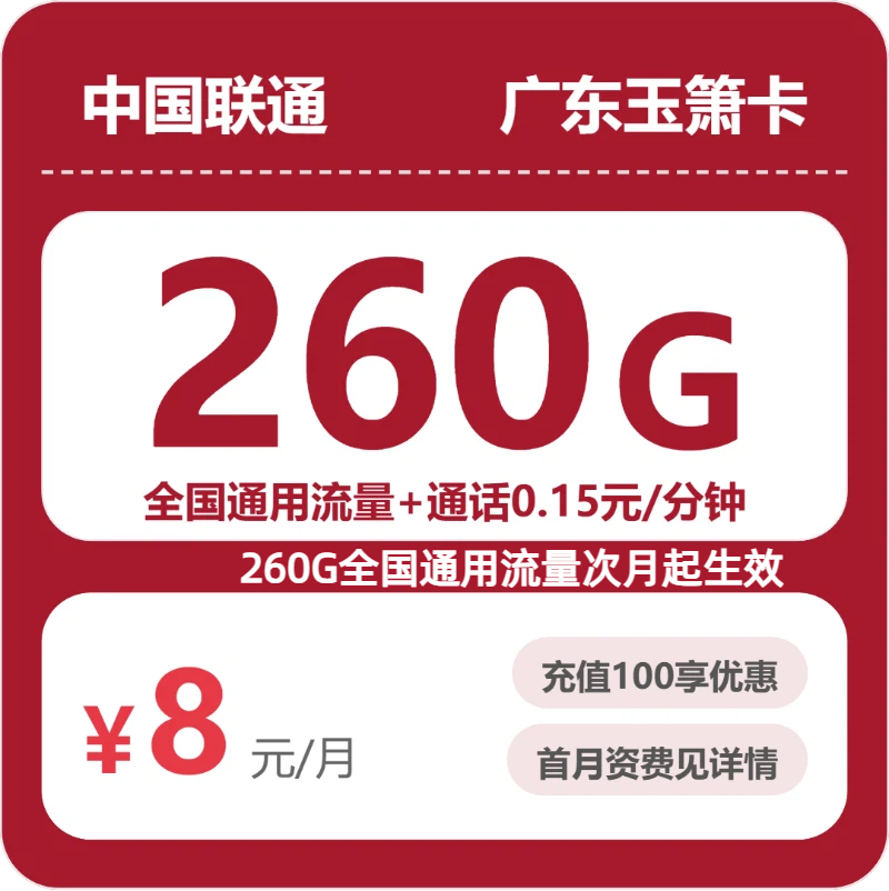 联通广东玉箫卡-套餐资料+办理方式