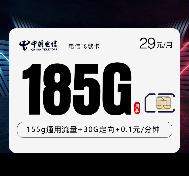 电信飞歌卡-套餐介绍+办理指南
