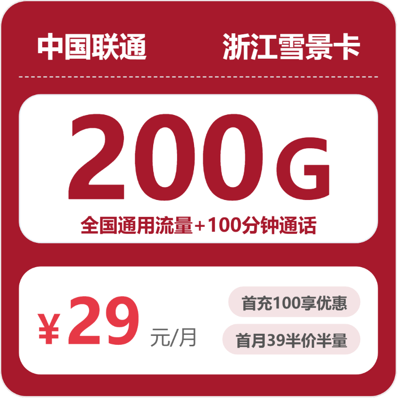 联通浙江雪景卡②-套餐详情+办理通道