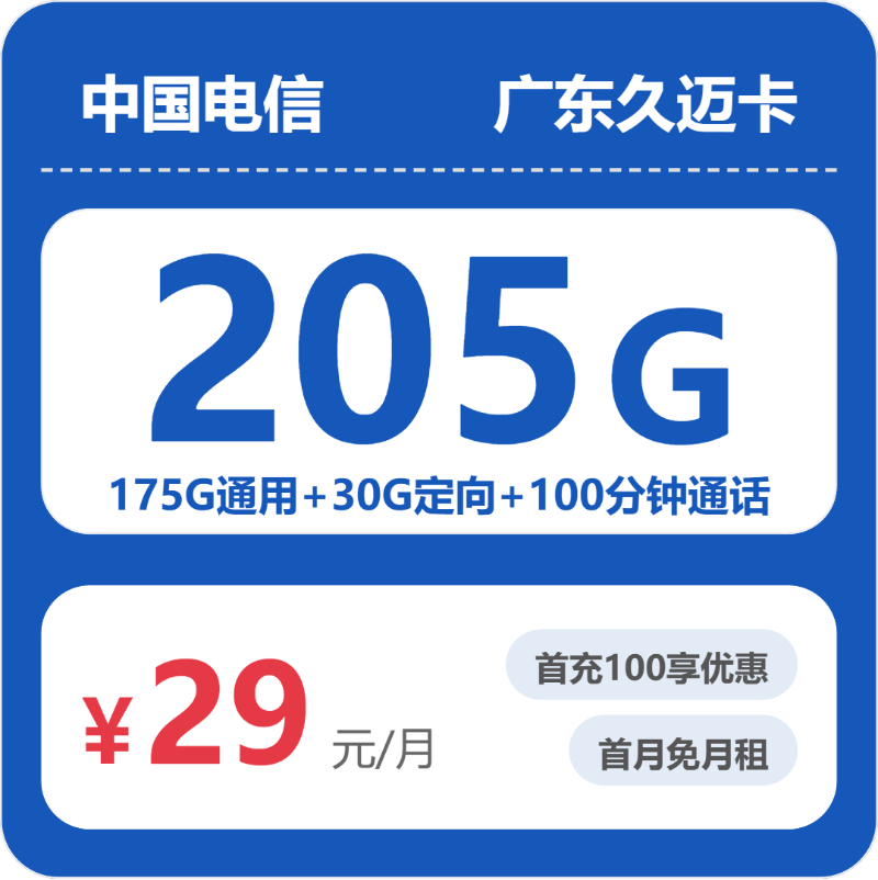 2026年5月8日广东省惠州市惠东县移动、联通、电信、广电流量卡推荐-目前可办套餐
