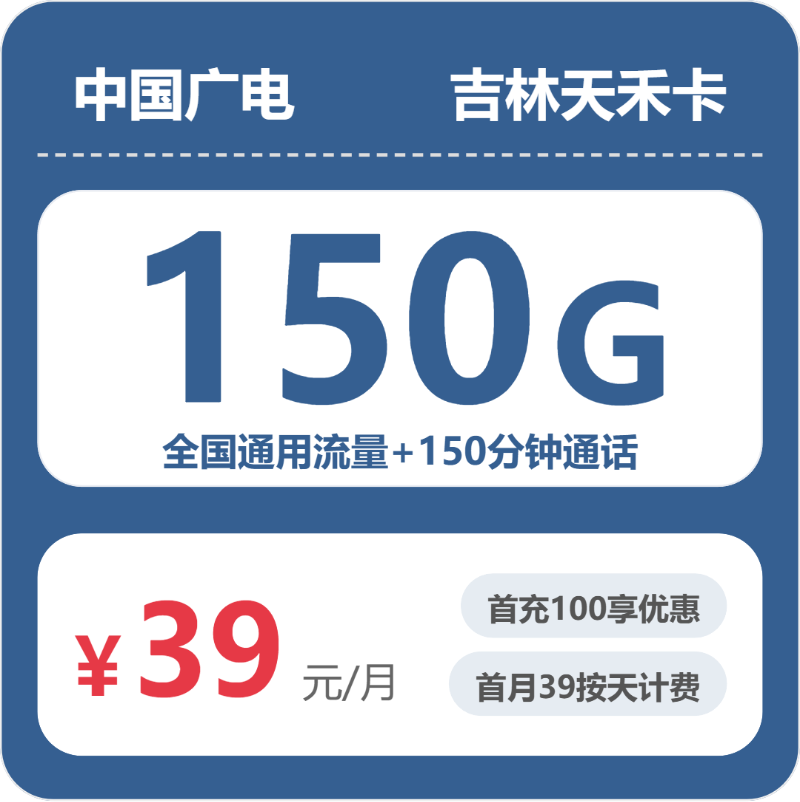 2026年5月4日吉林省松原市乾安县联通、广电流量卡攻略-目前可办套餐