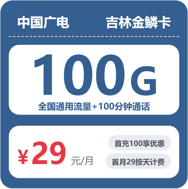 2026年5月6日吉林省延边朝鲜族自治州安图县联通、广电流量卡推荐-当下可办套餐
