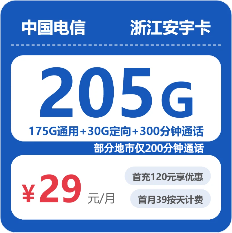 2026年5月5日浙江省丽水市景宁畲族自治县移动、联通、电信、广电流量卡攻略-目前可办套餐