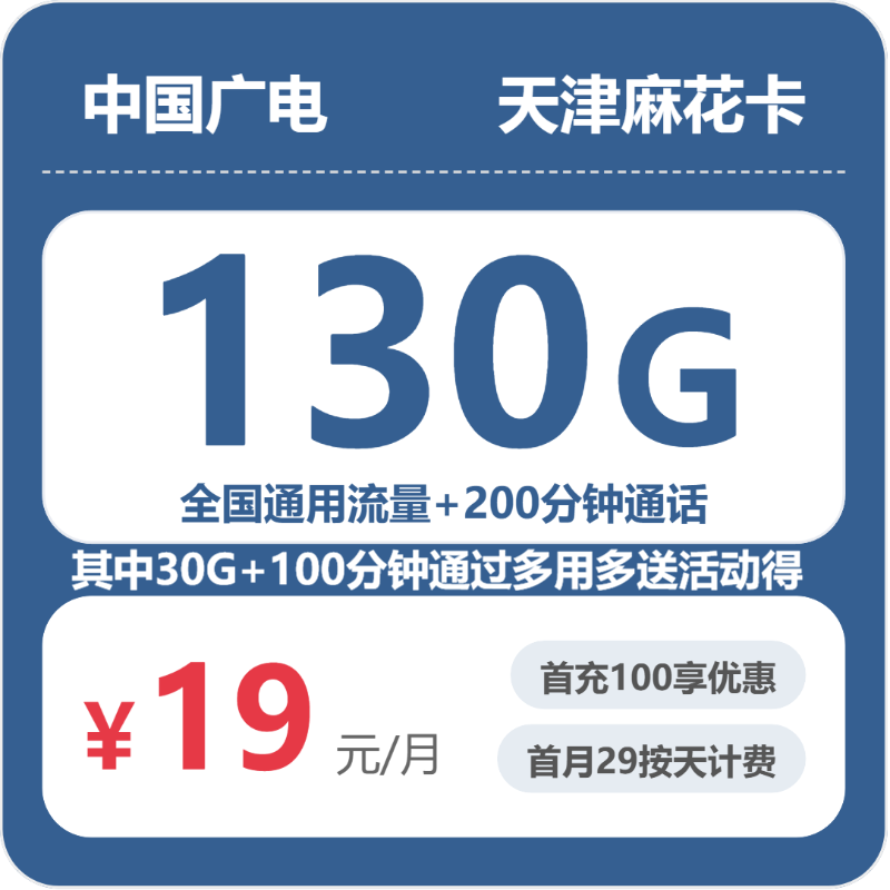 2026年5月29日天津市北辰区广电流量卡推荐-当下可办套餐