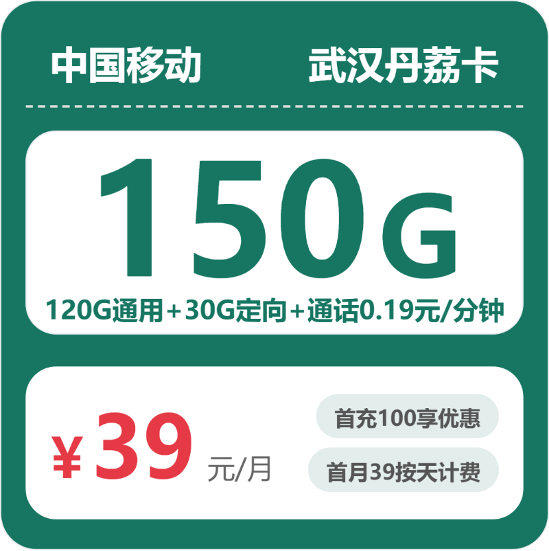 移动武汉丹荔卡-套餐介绍+办理渠道