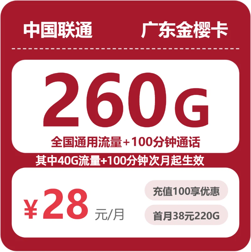 联通广东金樱卡-套餐介绍+办理通道