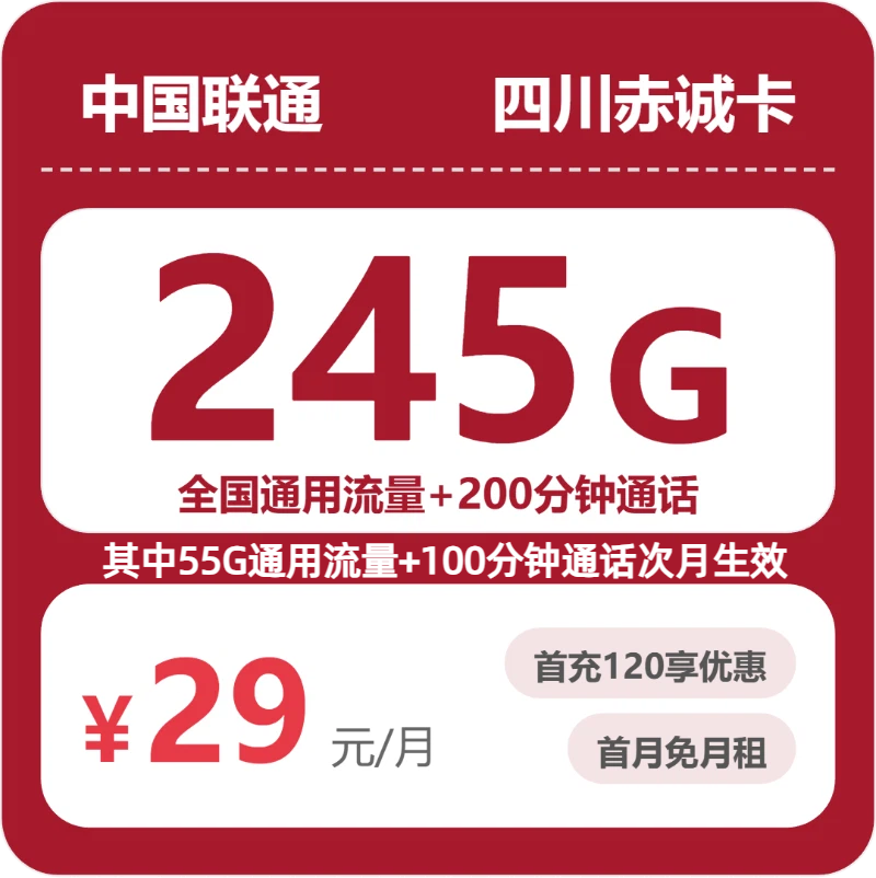 联通四川赤诚卡-套餐详情+办理通道
