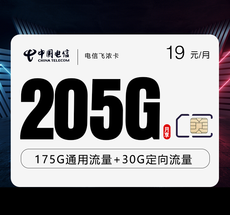 电信飞浓卡-套餐资料+办理通道