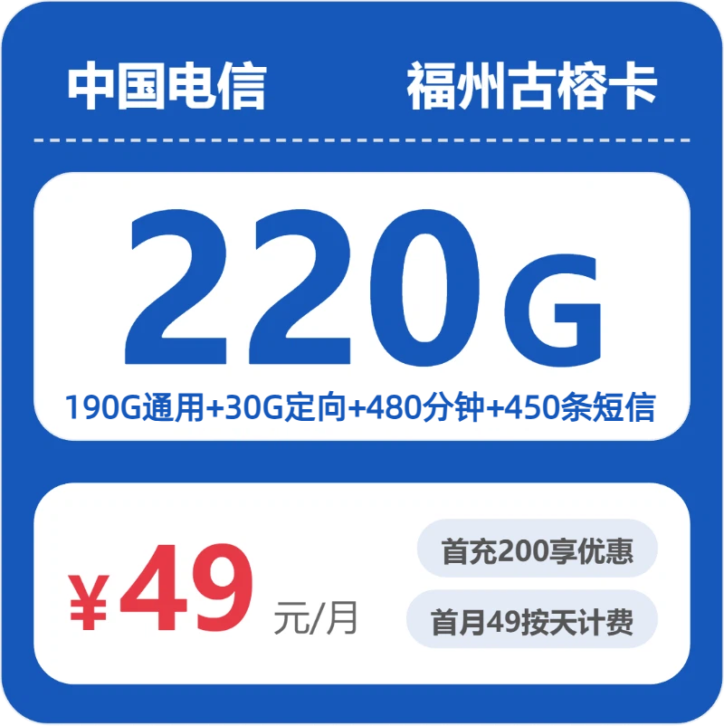 电信福州古榕卡-套餐详情+办理渠道