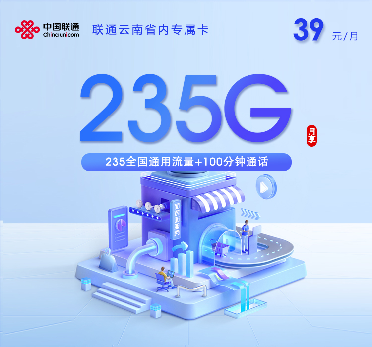 联通云南省内专属卡⑦-套餐详情+办理入口