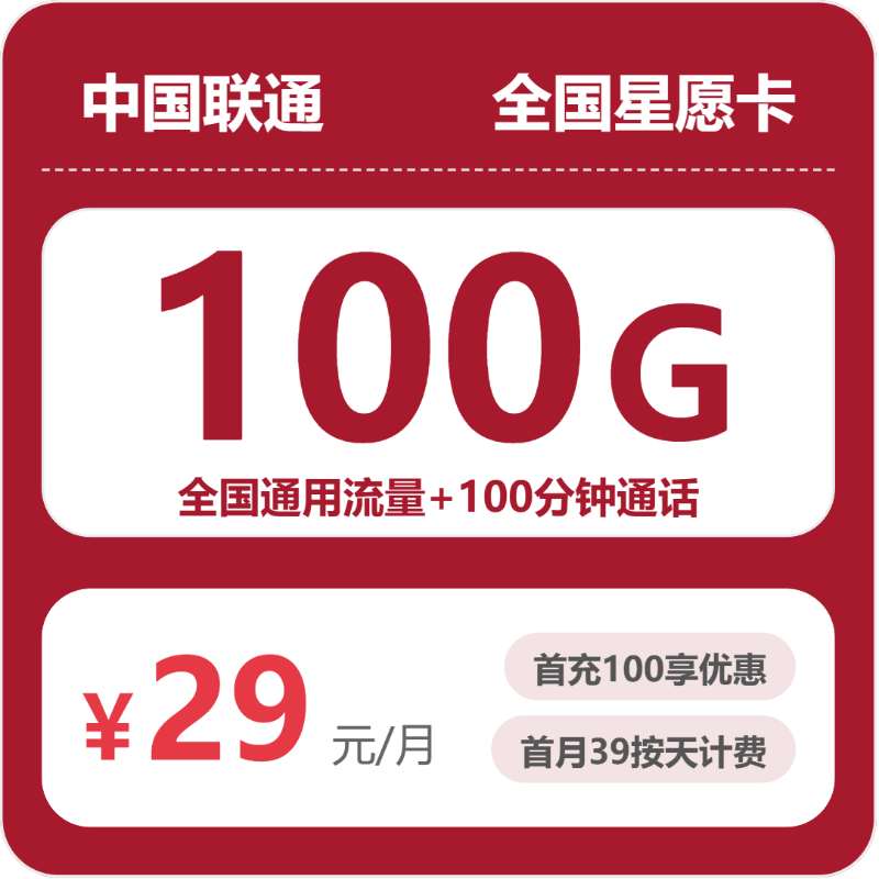 联通全国星愿卡-套餐介绍+办理指南