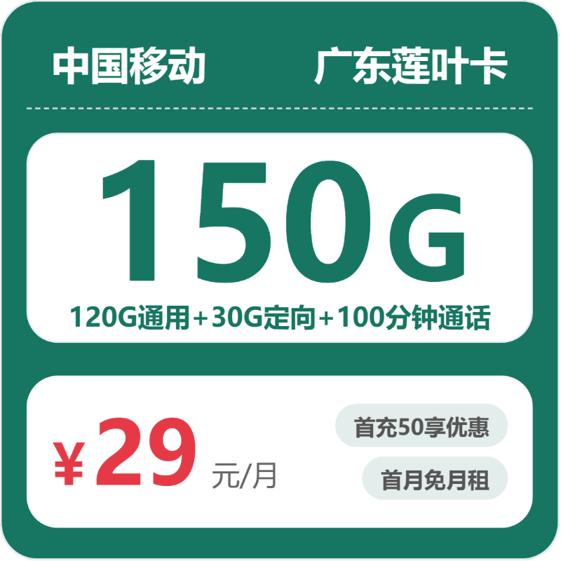 移动广东莲叶卡-套餐详情+办理通道