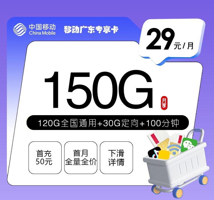 移动广东专享卡⑤-套餐介绍+办理渠道