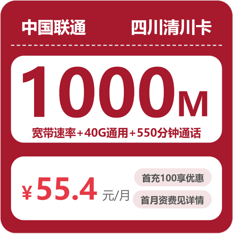 联通四川清川卡-套餐详情+办理通道