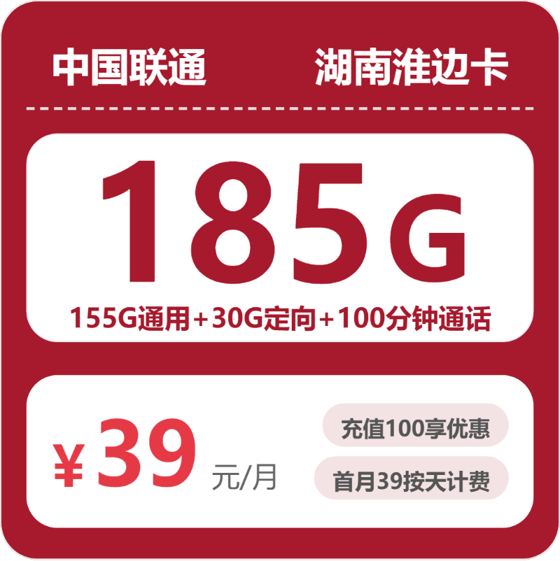 联通湖南淮边卡-套餐详情+办理指南