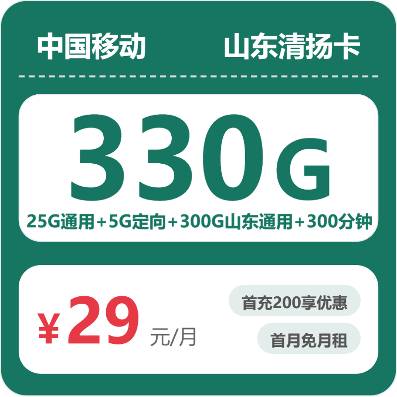 移动山东清扬卡-套餐介绍+办理技巧