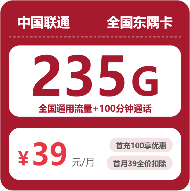 联通全国东隅卡-套餐资料+办理攻略