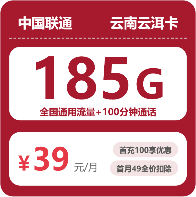 联通云南云洱卡-套餐详情+办理入口