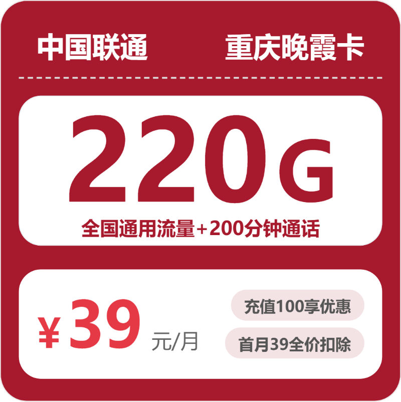联通重庆晚霞卡-套餐详情+办理通道