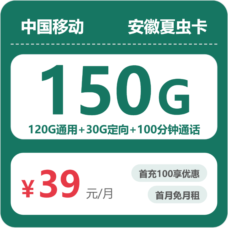 移动安徽夏虫卡-套餐资料+办理技巧