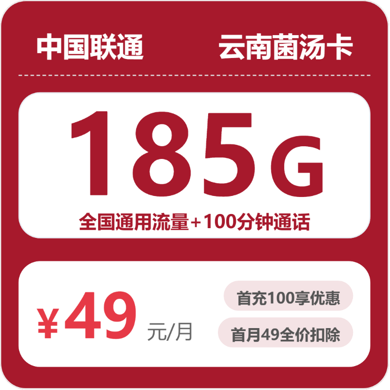 联通云南菌汤卡-套餐详情+办理指南