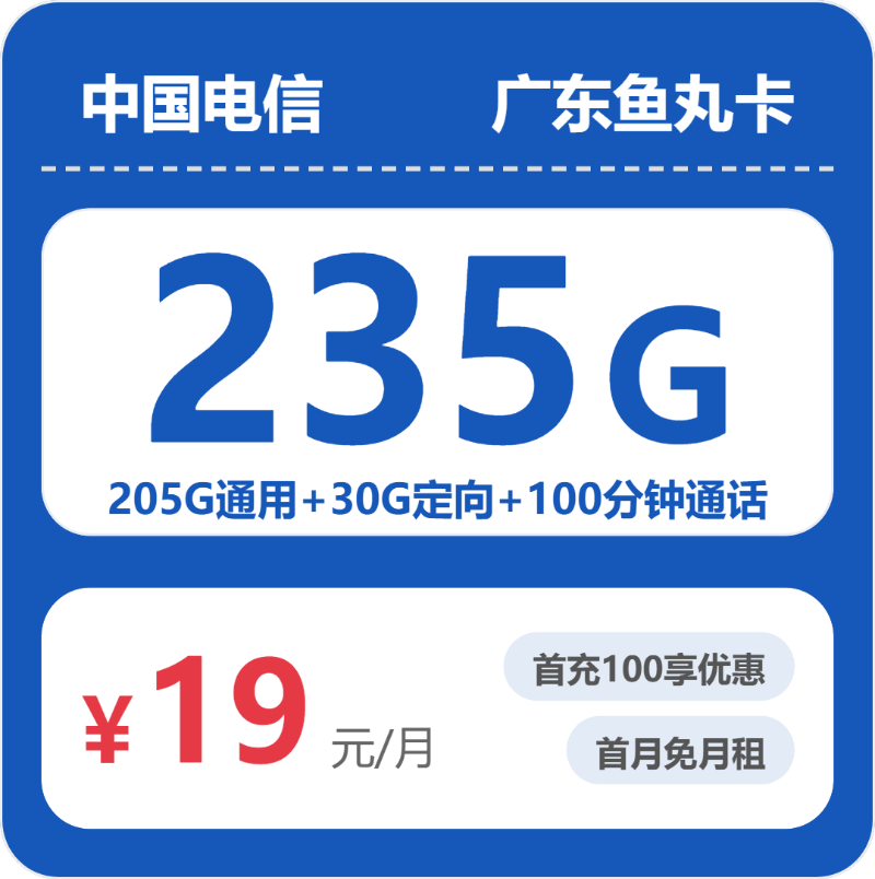 电信广东鱼丸卡②-套餐资料+办理方式