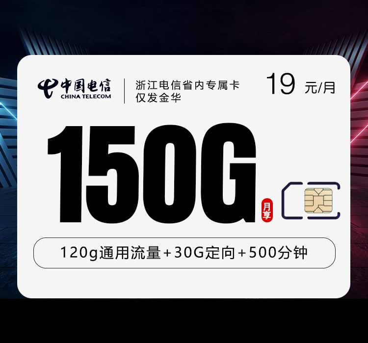 电信浙江省内专属卡②