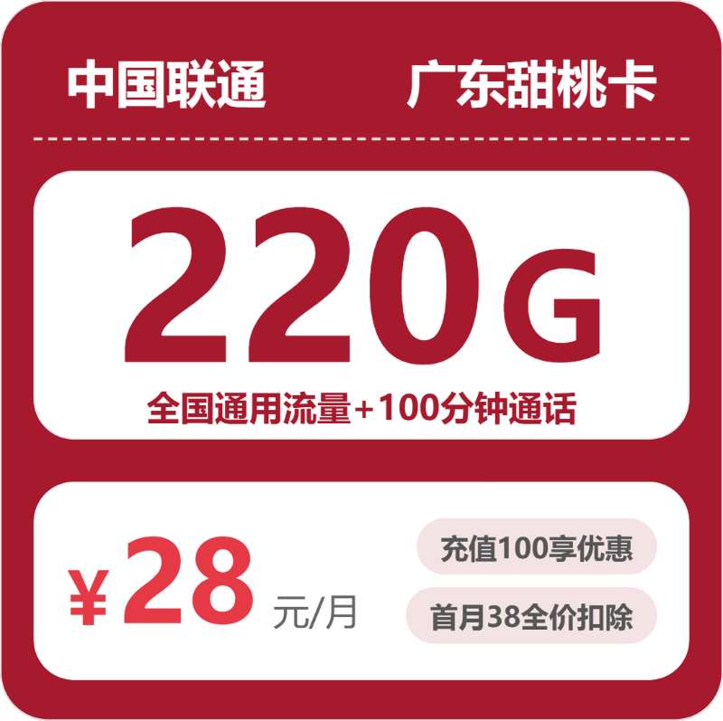 联通广东甜桃卡-套餐资料+办理攻略