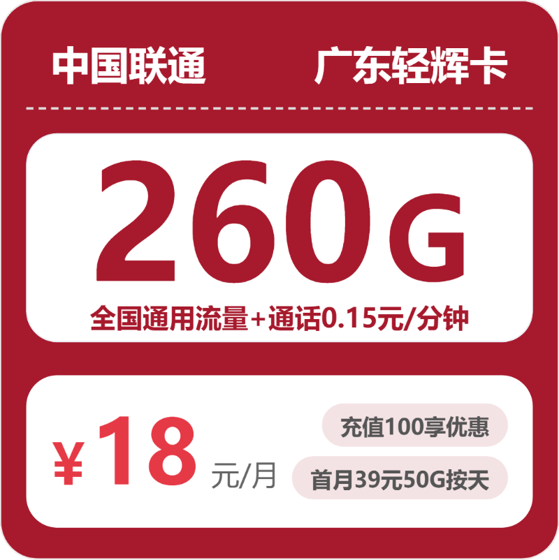 联通广东轻辉卡-套餐介绍+办理方式