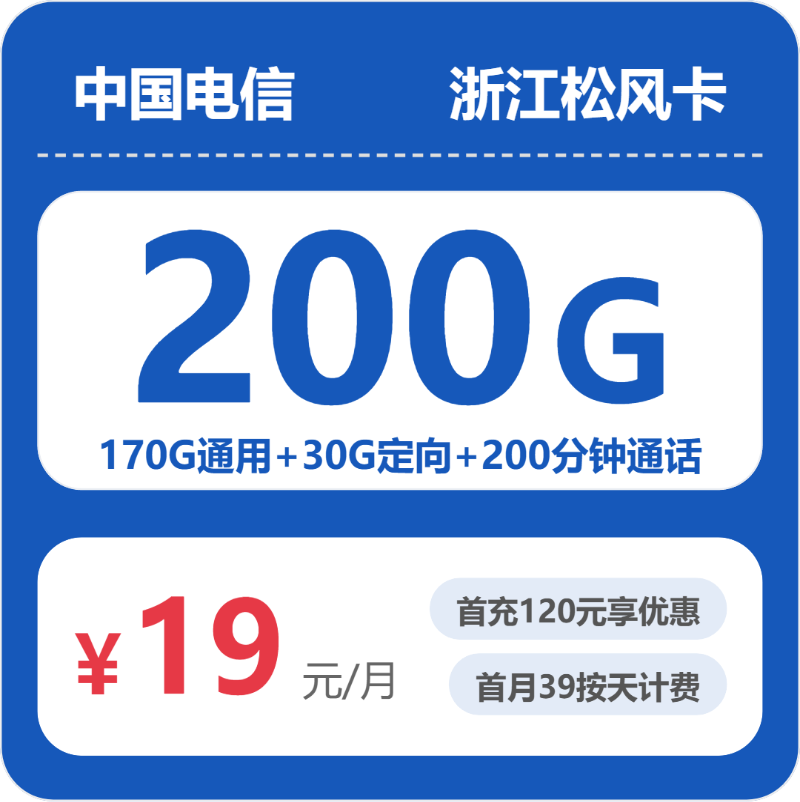 电信浙江松风卡-套餐资料+办理技巧