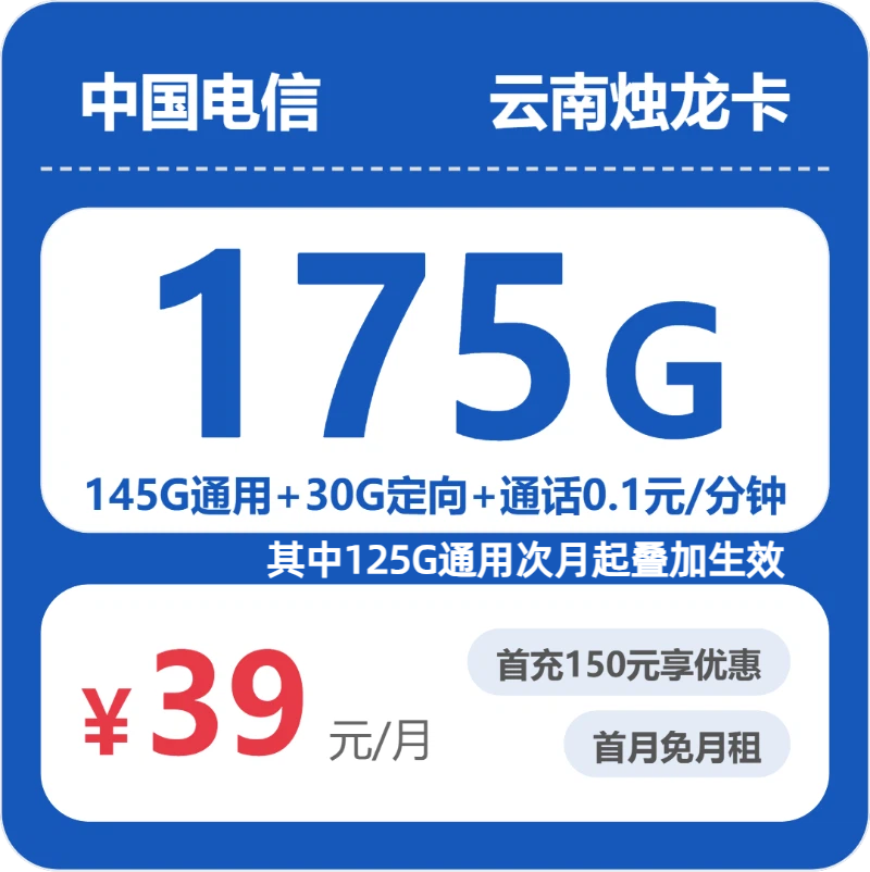 电信云南烛龙卡-套餐详情+办理方式