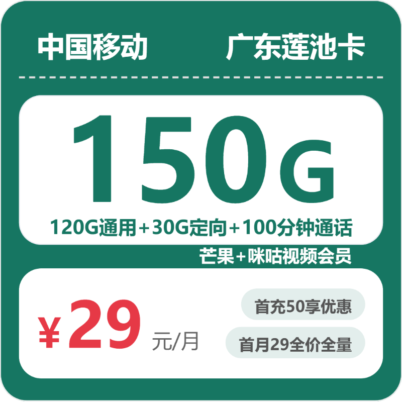 移动广东莲池卡-套餐详情+办理攻略