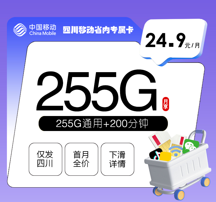 移动四川省内专属卡⑧-套餐资料+办理攻略