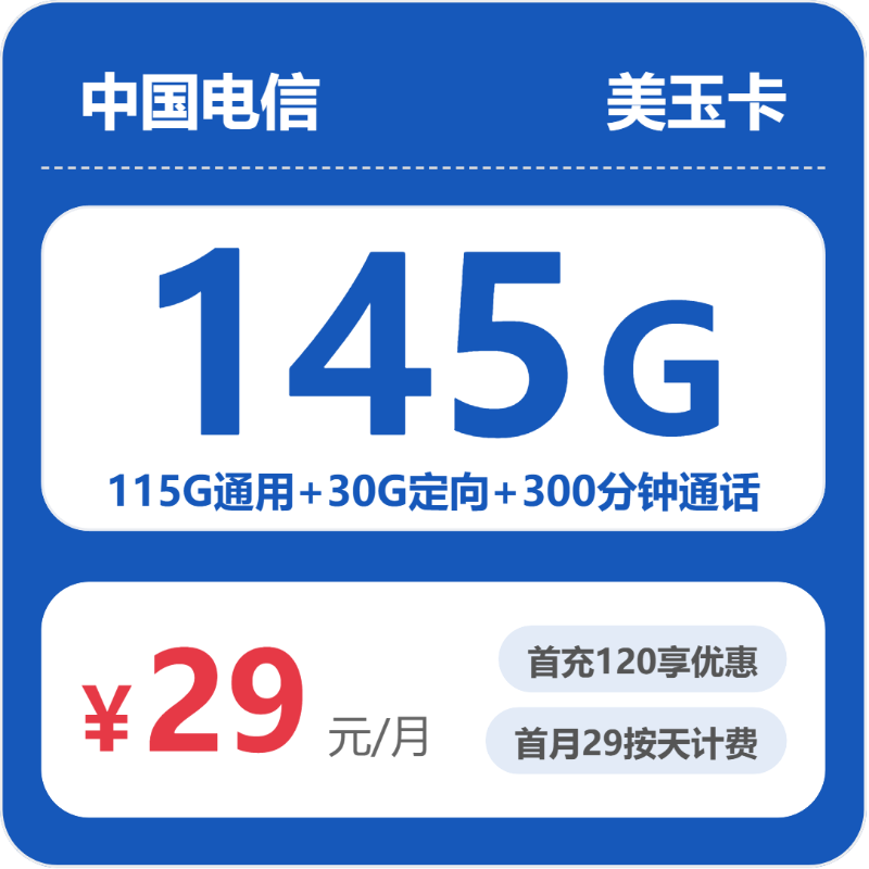 电信省内美玉卡-套餐详情+办理攻略