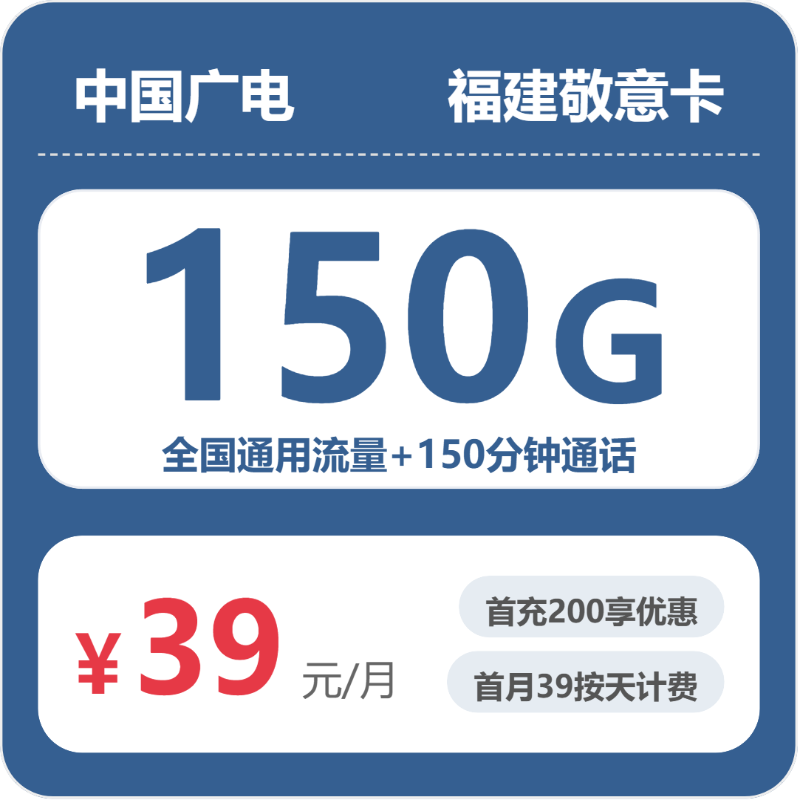 广电福建敬意卡②-套餐介绍+办理通道