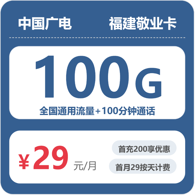 广电福建敬业卡②-套餐资料+办理方式