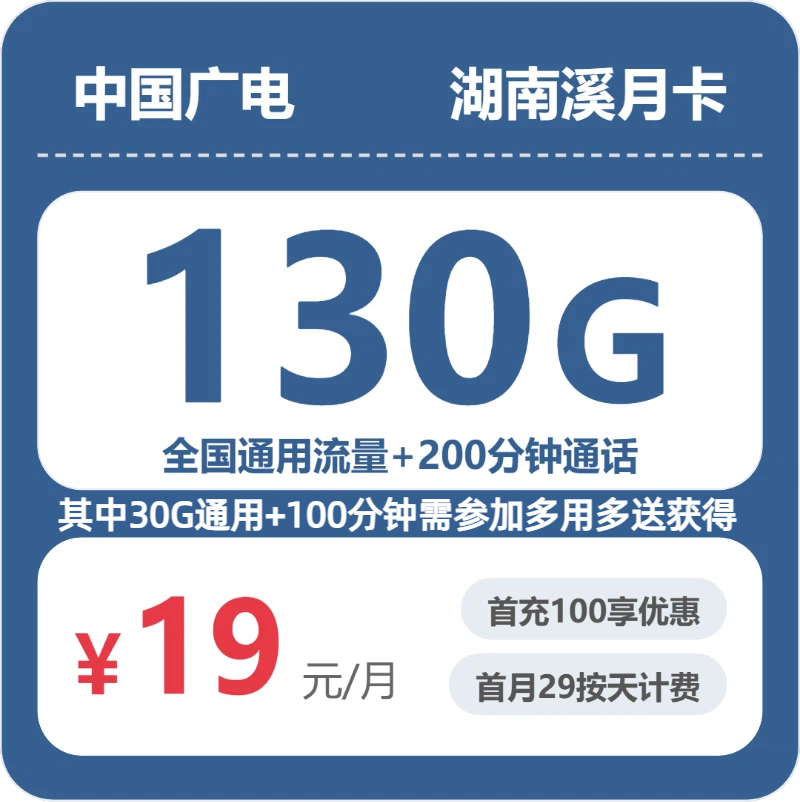广电湖南溪月卡-套餐详情+办理渠道