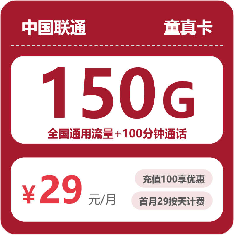 联通省内童真卡-套餐介绍+办理攻略
