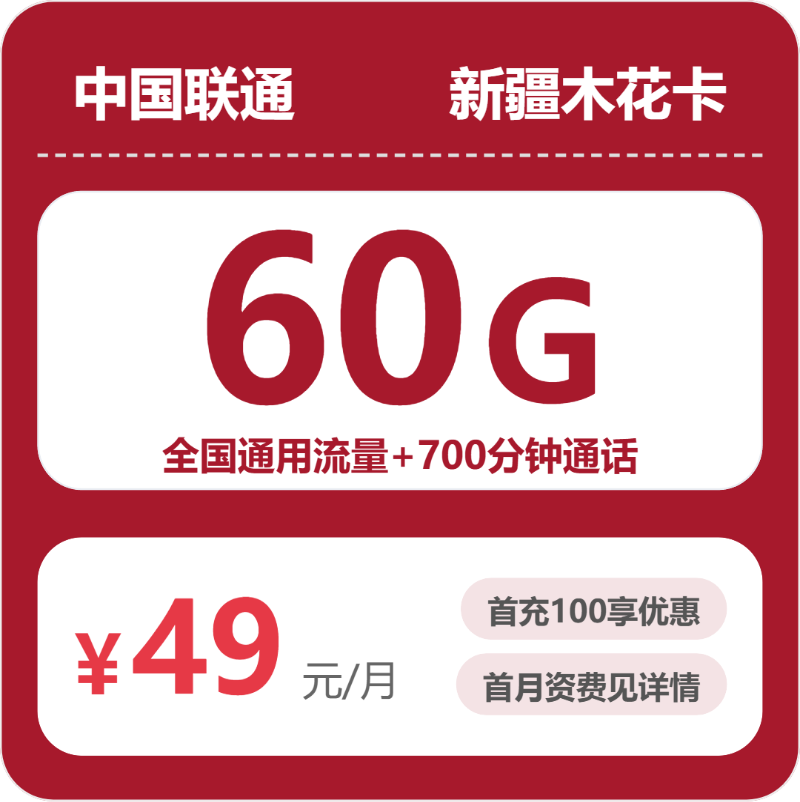 联通新疆木花卡-套餐资料+办理方式