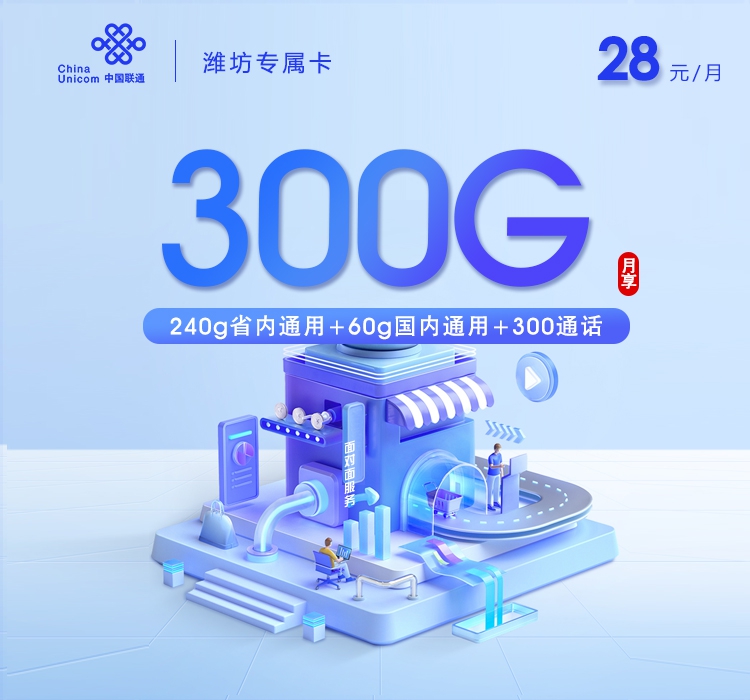 联通潍坊专属卡②-套餐详情+办理攻略