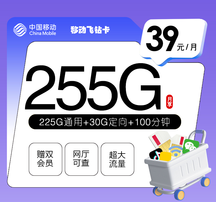 移动飞钻卡-套餐详情+办理入口